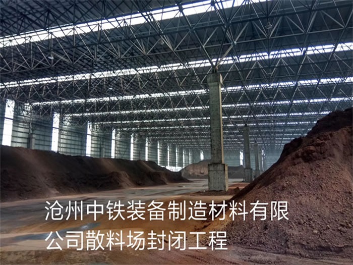 五指山中铁装备制造材料有限公司散料厂封闭工程