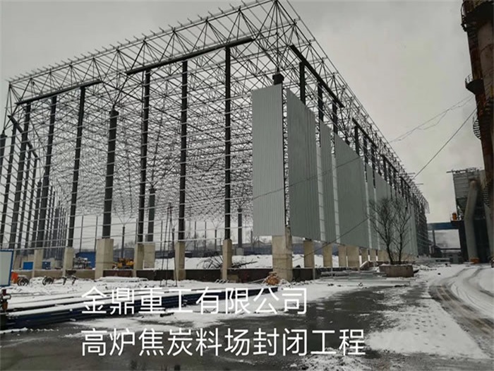 五指山重工有限公司高炉焦炭料场封闭工程