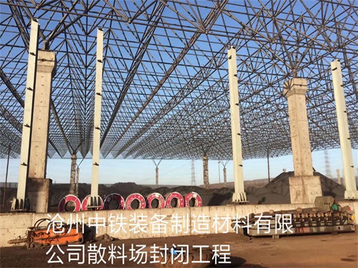 五指山中铁装备制造材料有限公司散料厂封闭工程